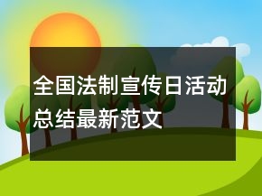 全国法制宣传日活动总结最新范文