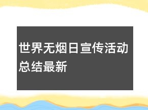 世界无烟日宣传活动总结最新