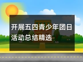 开展五四青少年团日活动总结精选
