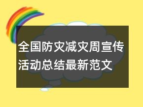 全国防灾减灾周宣传活动总结最新范文