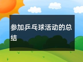参加乒乓球活动的总结