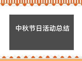 中秋节日活动总结