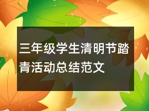 三年级学生清明节踏青活动总结范文