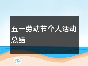 五一劳动节个人活动总结