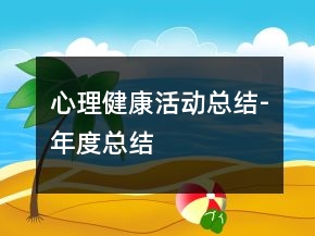 心理健康活动总结-年度总结