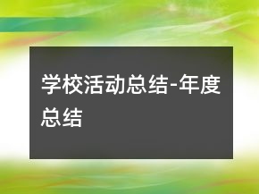 学校活动总结-年度总结