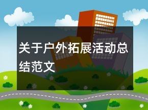 关于户外拓展活动总结范文