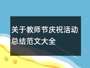 关于教师节庆祝活动总结范文大全