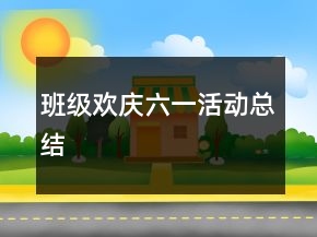 班级欢庆六一活动总结