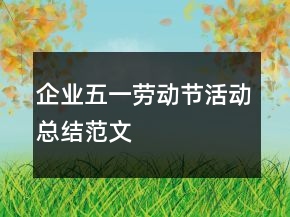企业五一劳动节活动总结范文