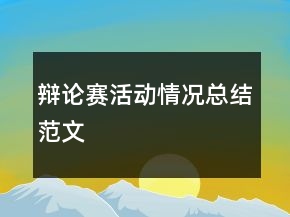 辩论赛活动情况总结范文