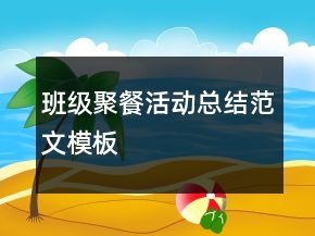 班级聚餐活动总结范文模板