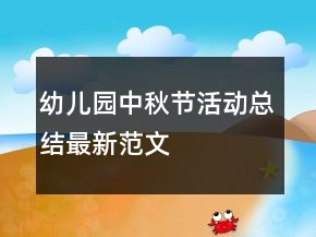幼儿园中秋节活动总结最新范文