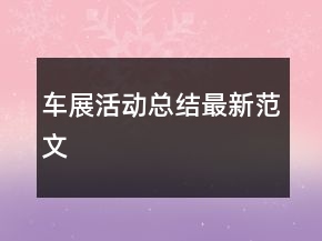 车展活动总结最新范文