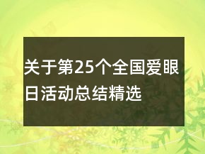关于第25个全国爱眼日活动总结精选