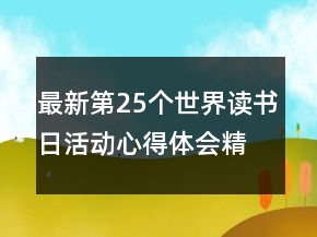最新第25个世界读书日活动心得体会精选