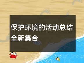 保护环境的活动总结全新集合