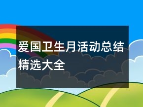 爱国卫生月活动总结精选大全