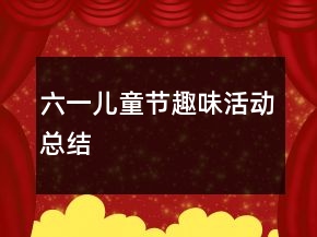 六一儿童节趣味活动总结