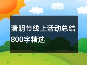 清明节线上活动总结800字精选