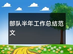 部队半年工作总结范文
