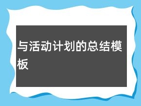 与活动计划的总结模板