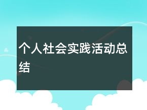 个人社会实践活动总结