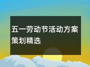 五一劳动节活动方案策划精选