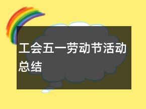 工会五一劳动节活动总结