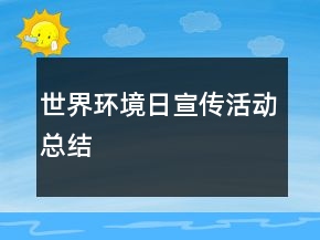 世界环境日宣传活动总结