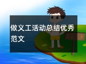 做义工活动总结优秀范文