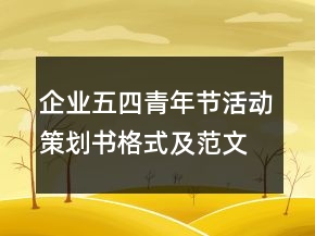 企业五四青年节活动策划书格式及范文