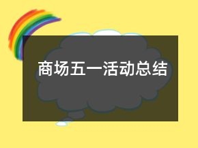 商场五一活动总结