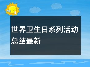 世界卫生日系列活动总结最新