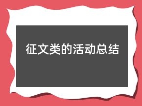 征文类的活动总结