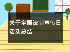 关于全国法制宣传日活动总结
