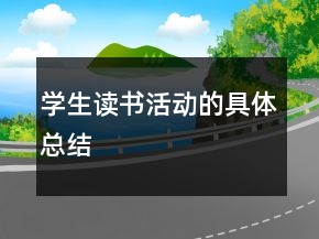 学生读书活动的具体总结