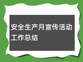 安全生产月宣传活动工作总结