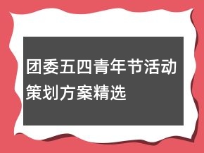 团委五四青年节活动策划方案精选