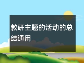 教研主题的活动的总结通用