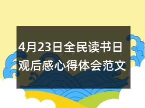 4月23日全民读书日观后感心得体会范文汇总