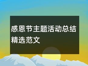 感恩节主题活动总结精选范文