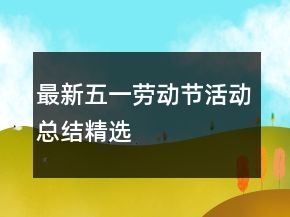 最新五一劳动节活动总结精选