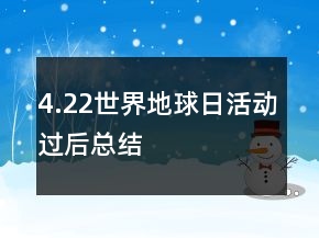 4.22世界地球日活动过后总结