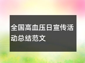 全国高血压日宣传活动总结范文