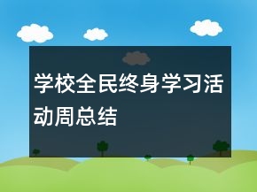 学校全民终身学习活动周总结