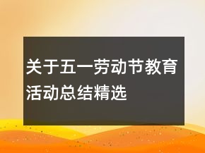 关于五一劳动节教育活动总结精选