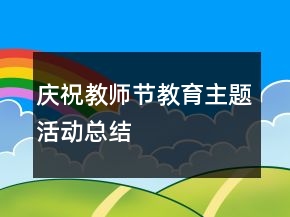 庆祝教师节教育主题活动总结