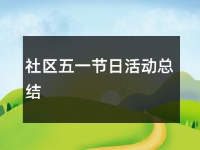 社区五一节日活动总结