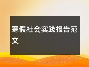 寒假社会实践报告范文